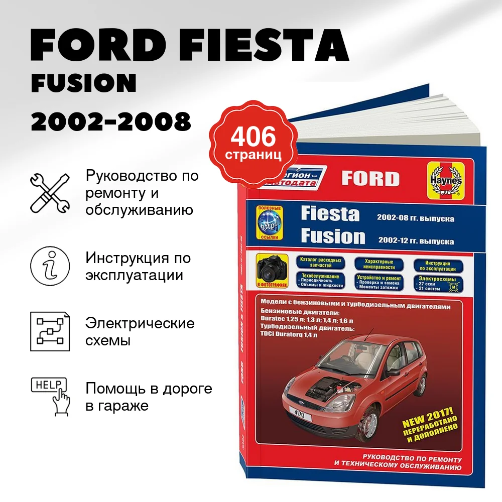 Книга: FORD FIESTA / FUSION (б , д) 2002-2008/12 г.в., рем., экспл., то | Легион-Aвтодата