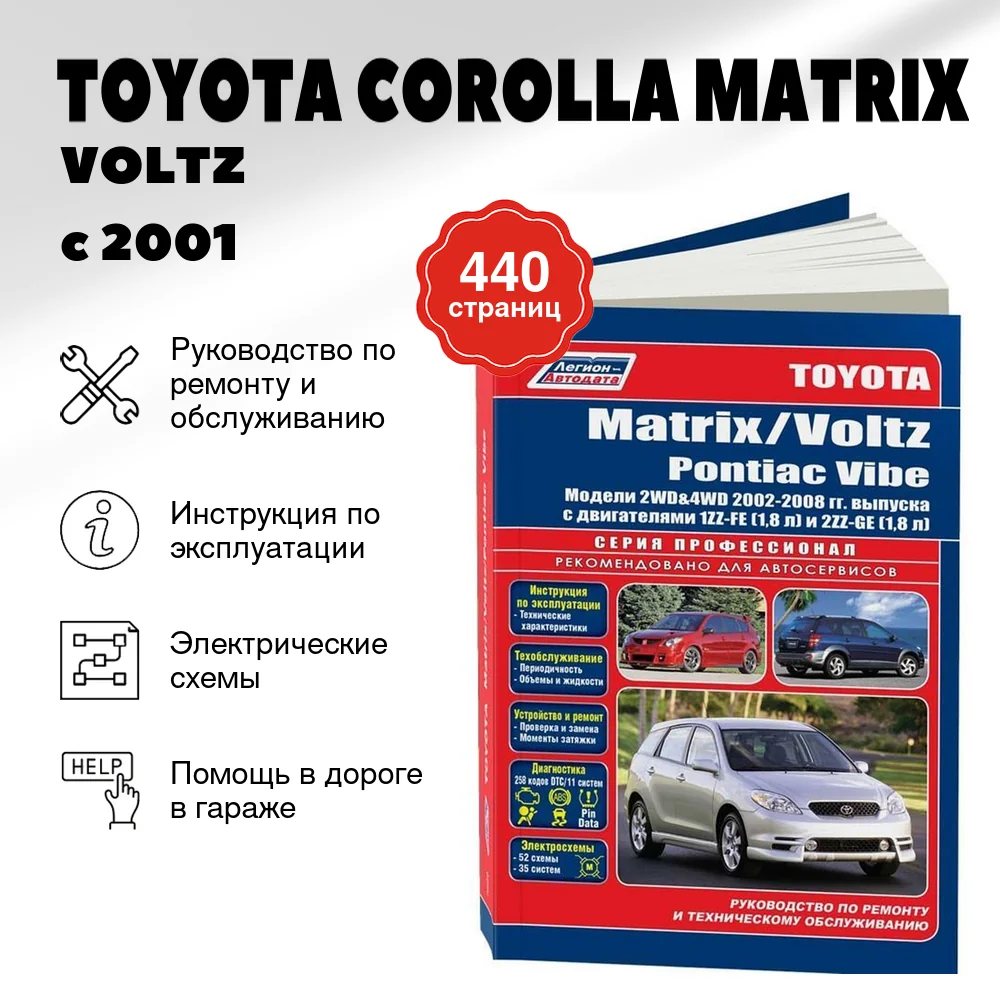 Книга: TOYOTA COROLLA MATRIX / VOLTZ / PONTIAC VIBE (б) с 2001 г.в., рем., экспл., то | Легион-Aвтодата