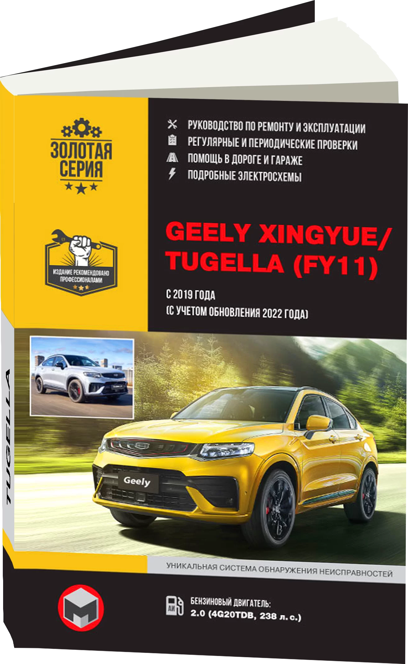 Книга: GEELY XINGYUE / TUGELLA (б) с 2019 г.в., рем., экспл., то, сер. ЗС. | Монолит