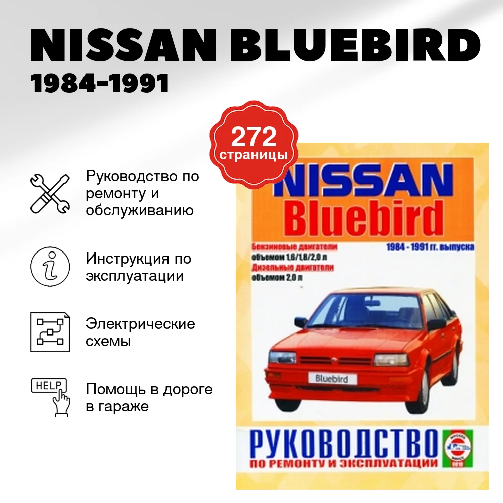 Книга: NISSAN BLUEBIRD (б , д) 1984-1991 г.в., рем., экспл., то | Чижовка