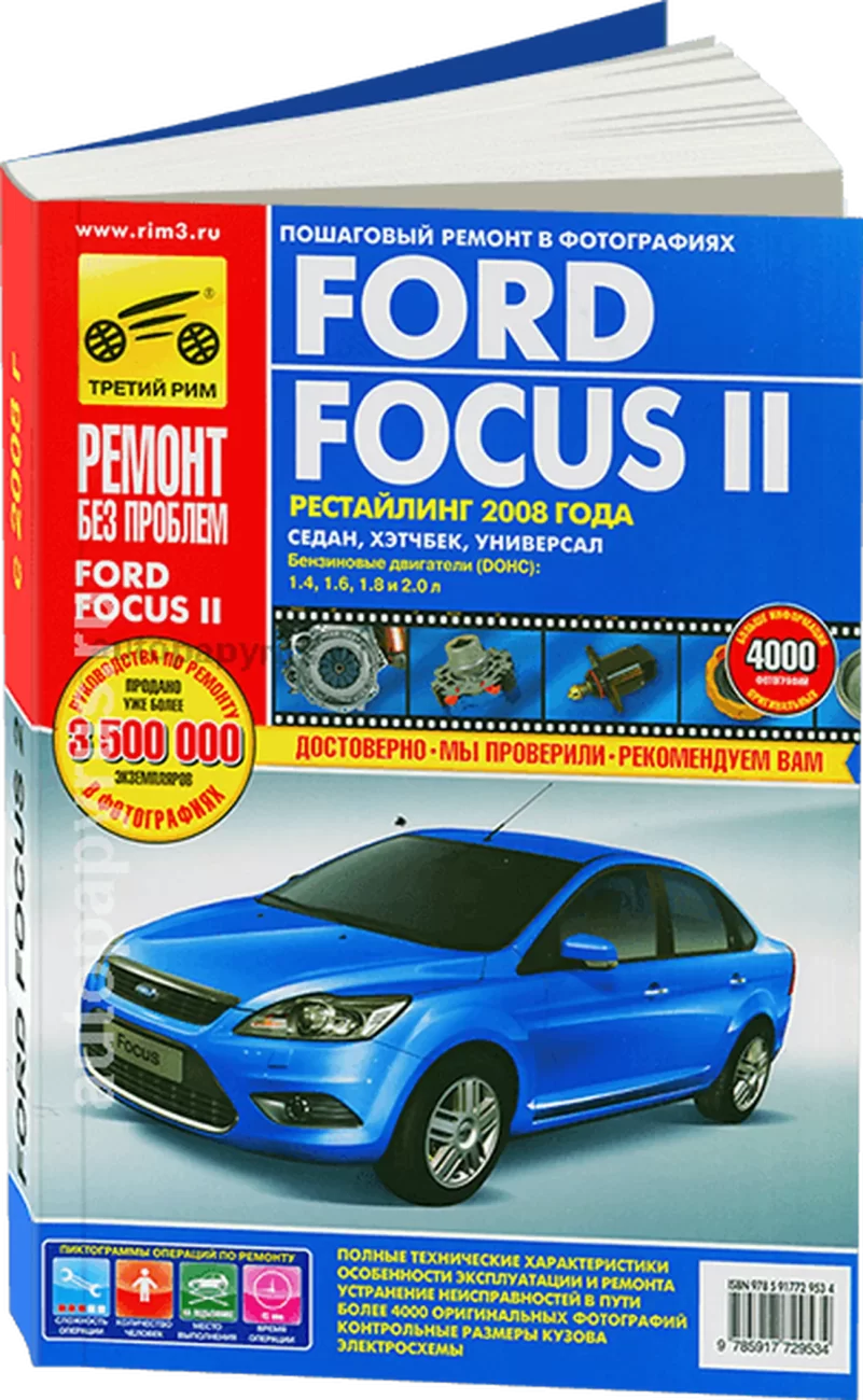 Книга: FORD FOCUS II (б) с 2008 г.в., рем., экспл., то, ЦВЕТ. фото., сер. РБП | Третий Рим
