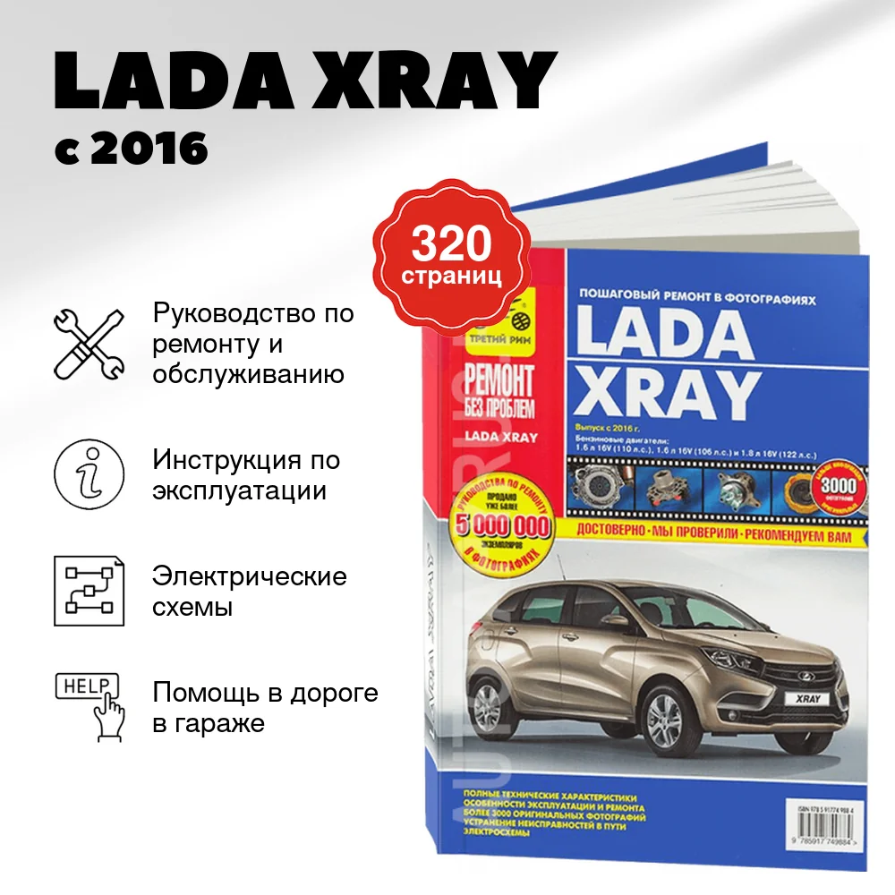 Книга: LADA XRAY (б) с 2016 г.в. рем., экспл., то, ЦВЕТ.фото, сер. РБП | Третий Рим
