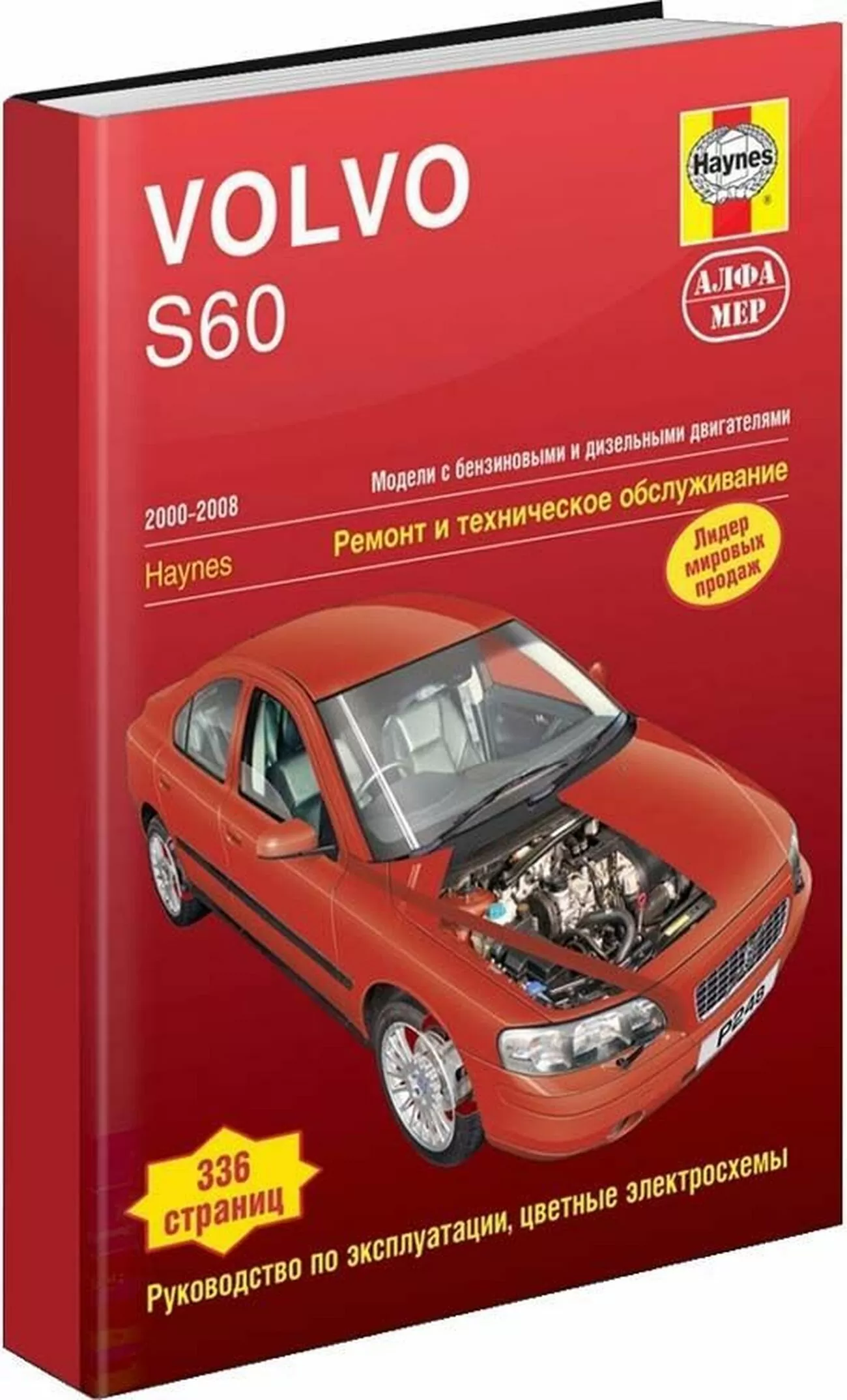 Книга: VOLVO S60 (б , д)  2000-2008 г.в., рем., экспл., то | Алфамер Паблишинг