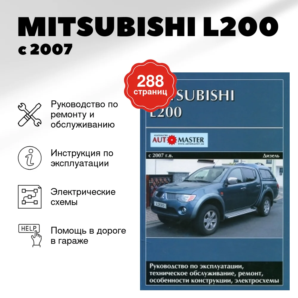 Книга: MITSUBISHI L200 (д) с 2007 г.в., рем., экспл., то | Автомастер