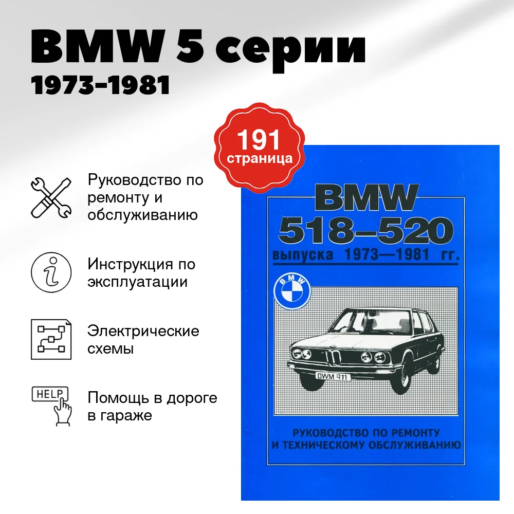Книга: BMW 5 серии (б) 1973-1981 г.в., рем., экспл., то | Машсервис