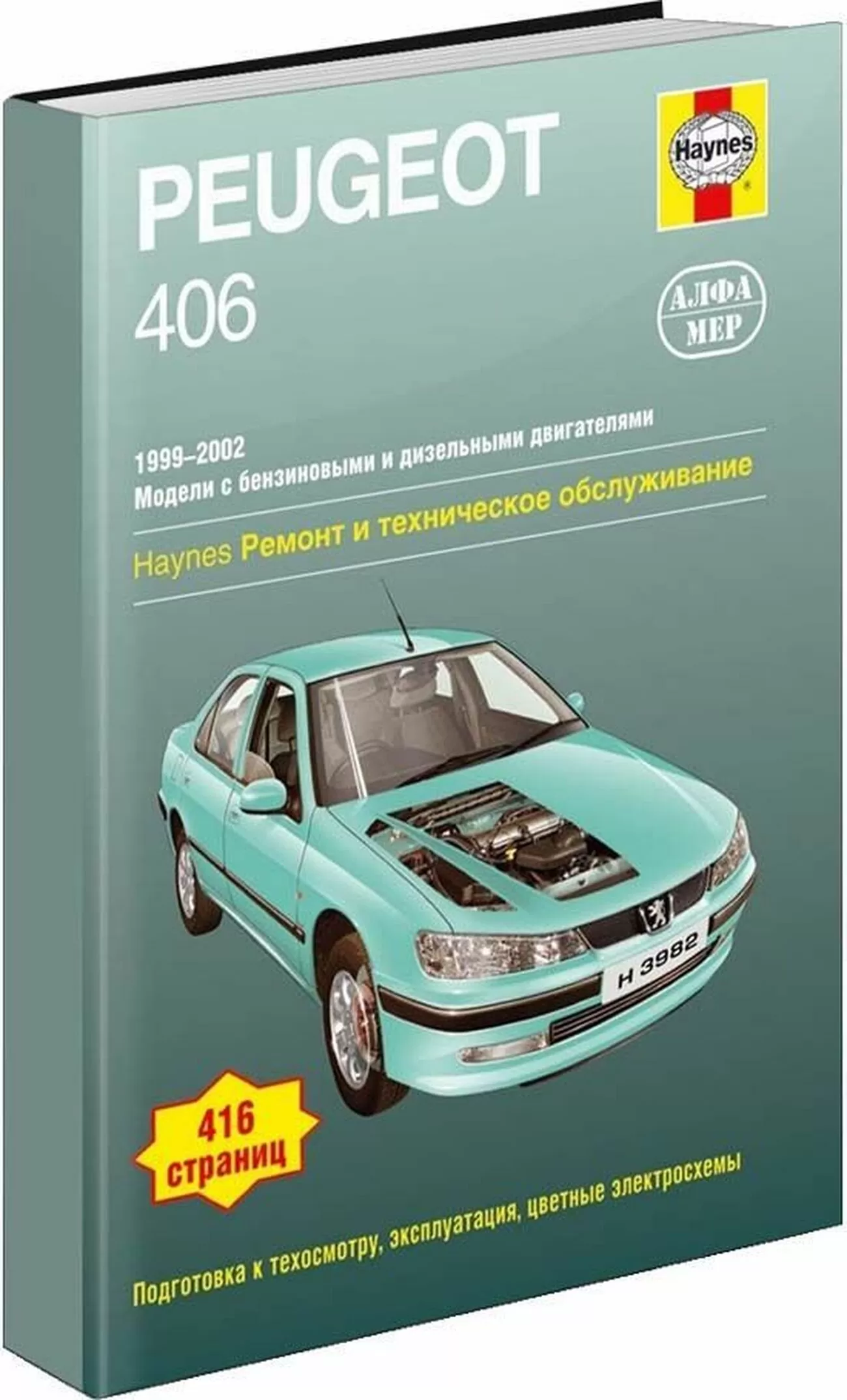 Книга: PEUGEOT 406 (б , д) 1999-2002 г.в., рем., экспл., то | Алфамер Паблишинг