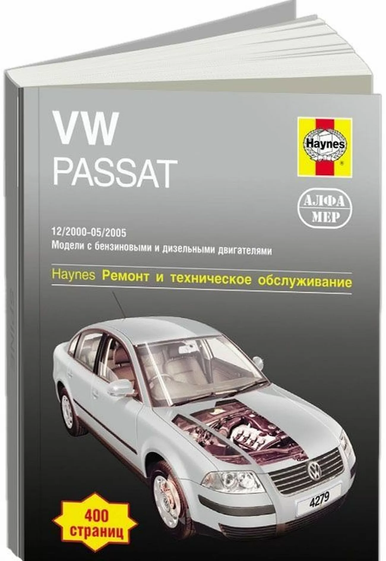 Книга: VOLKSWAGEN PASSAT (б , д) 2000-2005 г.в., рем., экспл., то | Алфамер Паблишинг