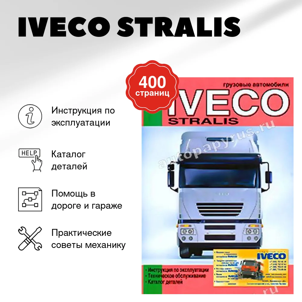 Книга: IVECO STRALIS (д) экспл., то, каталог деталей | Диез