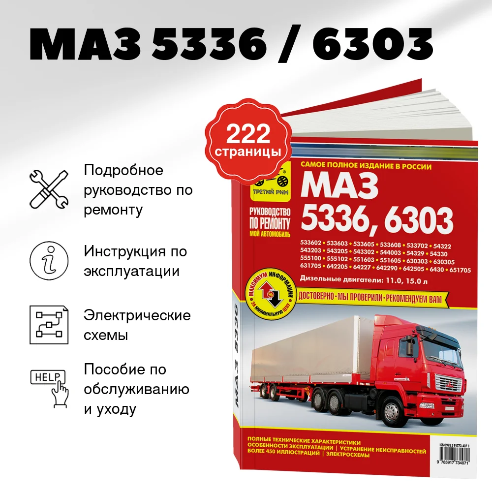 Книга: МАЗ 5336 / 6303 (д) рем., экспл., то | Третий Рим