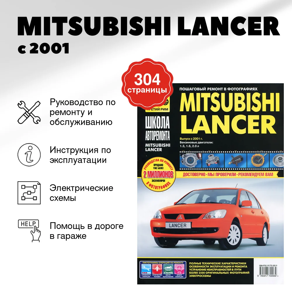 Книга: MITSUBISHI LANCER (б) с 2001 г.в., рем., экспл., то, Ч/Б фото., сер. ШАР | Третий Рим