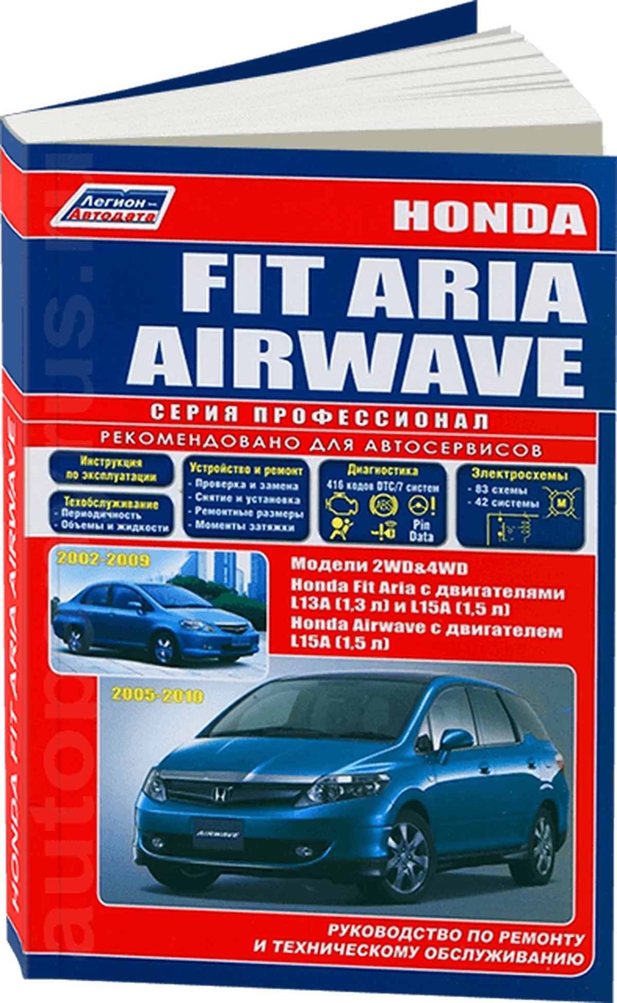 Книга: HONDA FIT ARIA / AIRWAVE (б) с 2005 г.в., рем., экспл., то, сер.ПРОФ. | Легион-Aвтодата
