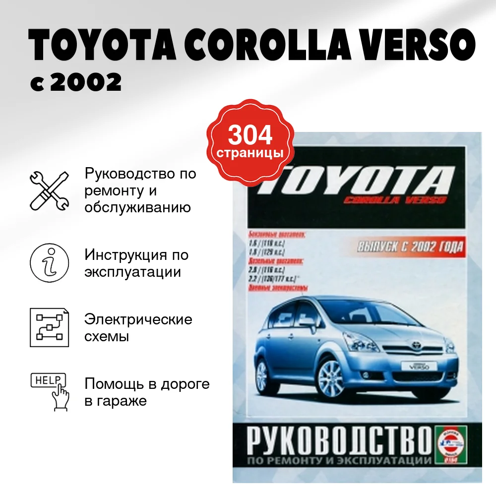Книга: TOYOTA COROLLA VERSO (б , д) с 2002 г.в., рем., экспл., то | Чижовка