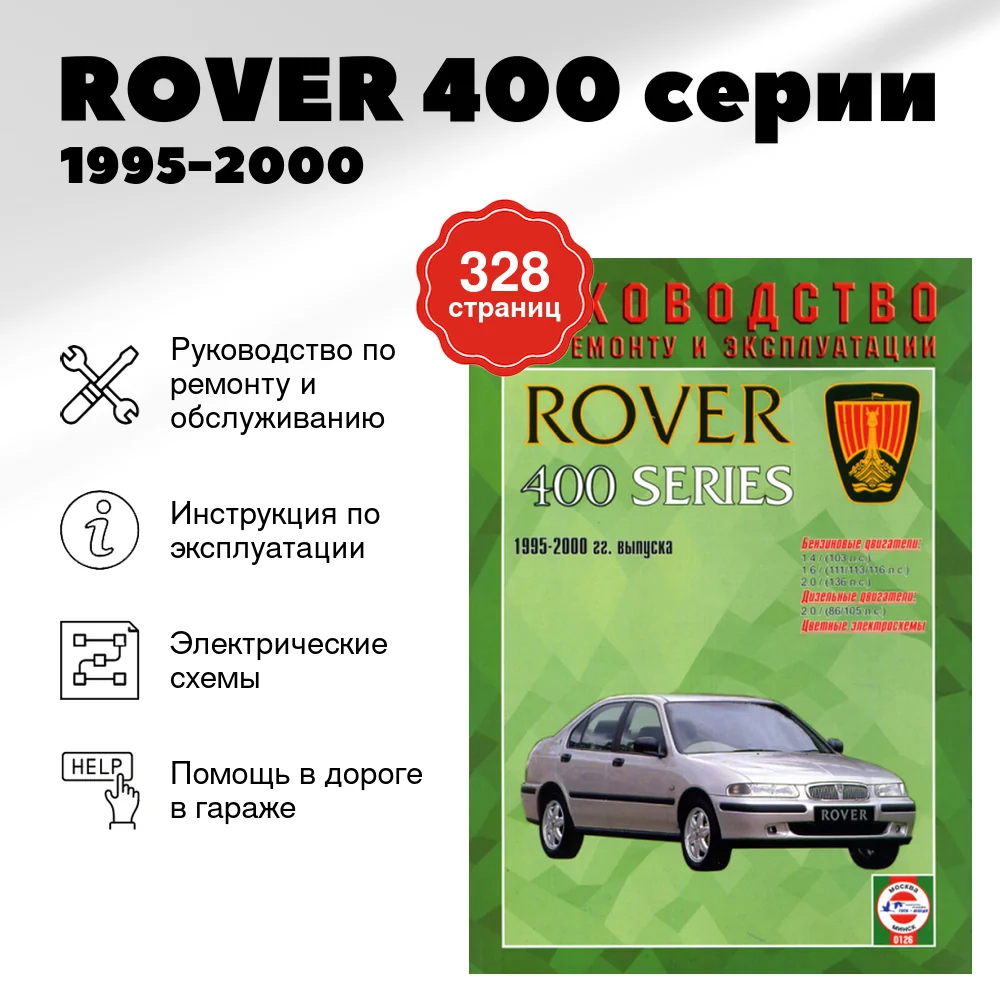 Книга: ROVER 400 серии (б , д) 1995-2000 г.в., рем., экспл., то | Чижовка
