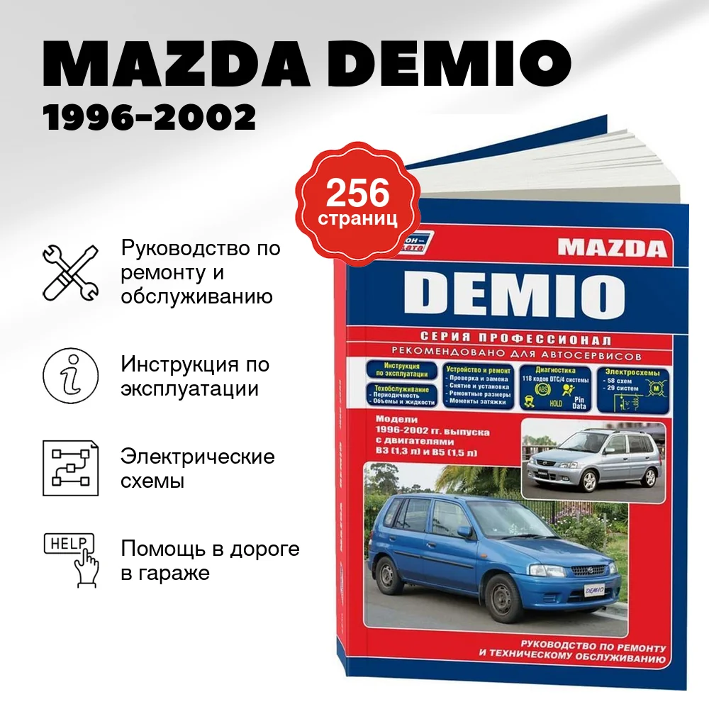 Книга: MAZDA DEMIO (б) 1996-2002 г.в., рем., экспл., то, сер.ПРОФ. | Легион-Aвтодата