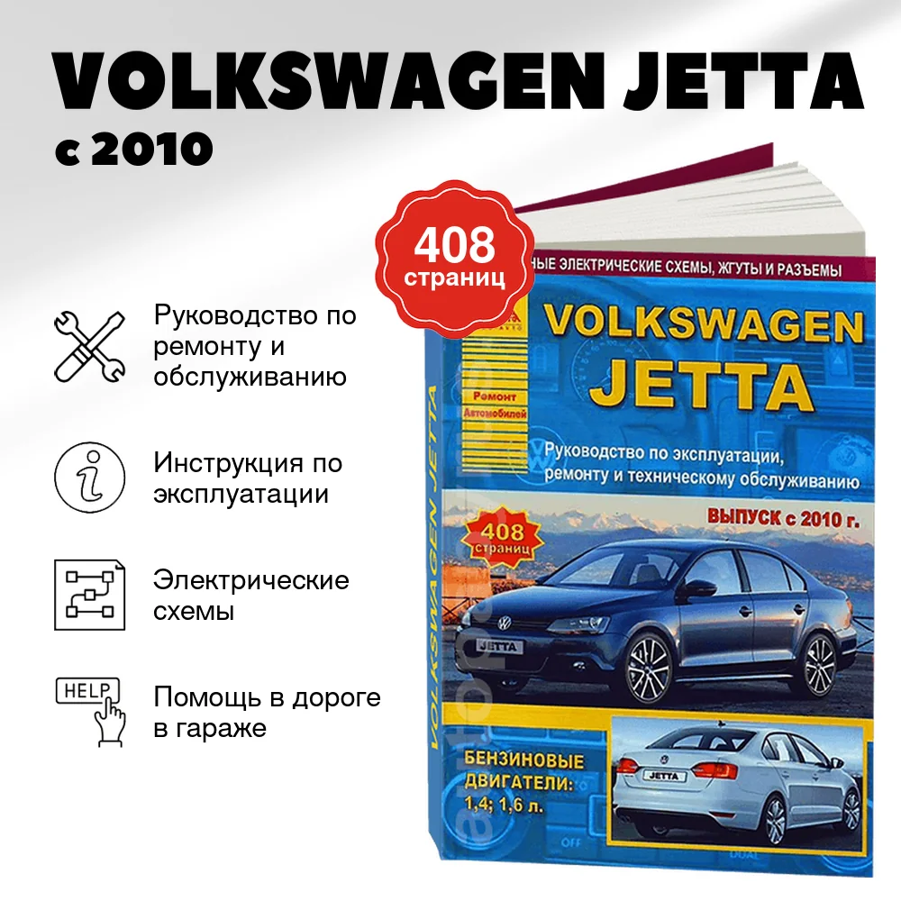 Книга: VOLKSWAGEN JETTA (б) с 2010 г.в., рем., экспл., то | Арго-Авто