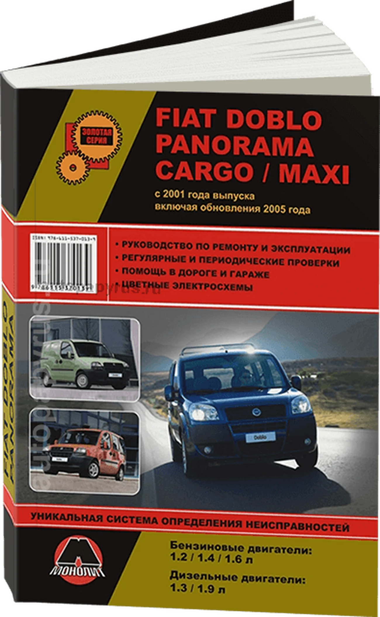 Книга: FIAT DOBLO / PANORAMA / CARGO / MAXI  (б , д) с 2001 / рест. 2005 г.в., рем., экспл., то, сер. ЗС | Монолит