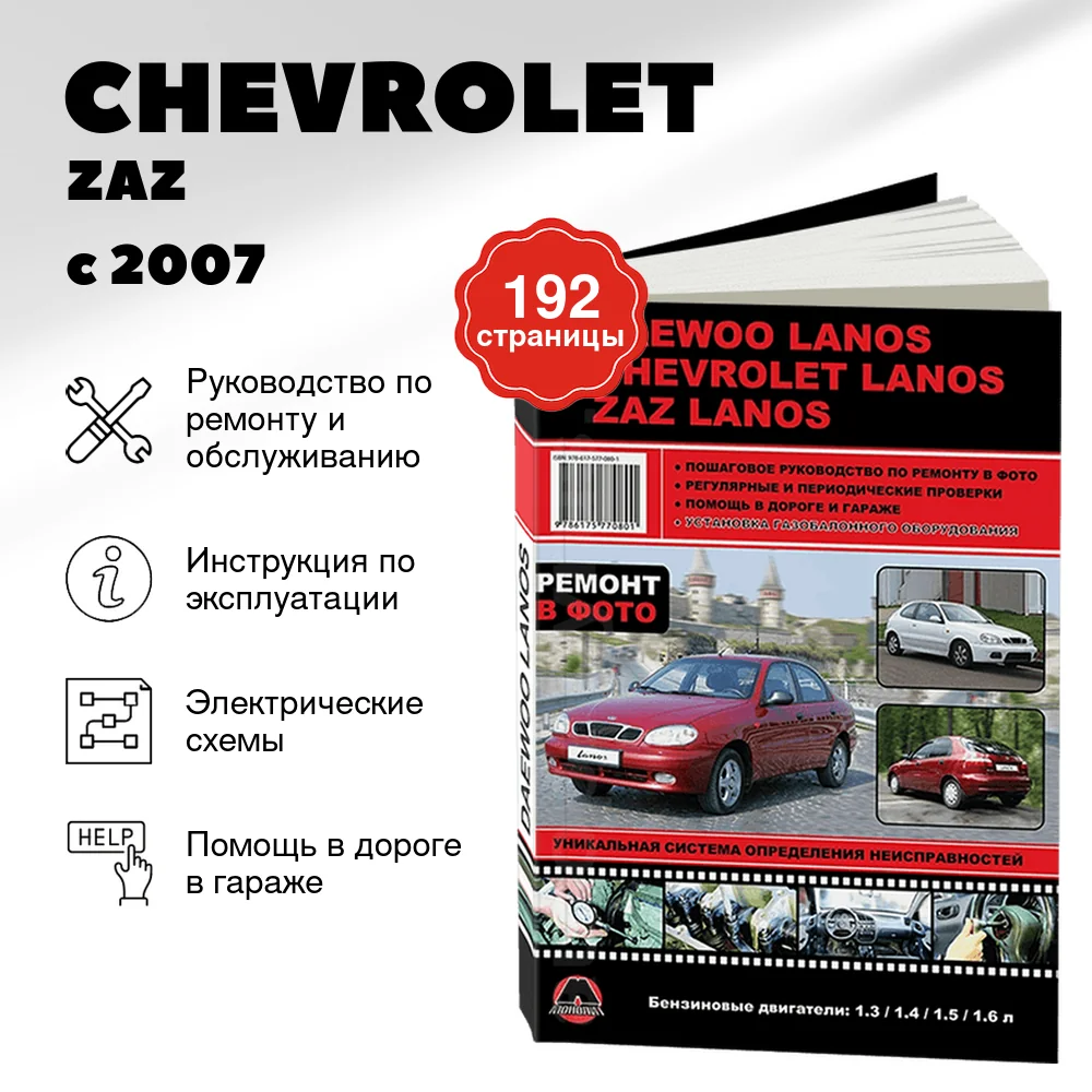 Книга: CHEVROLET / ZAZ / DAEWOO LANOS (б) с 2007 г.в., рем., экспл., то | Монолит