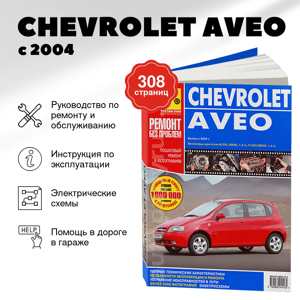 Книга: CHEVROLET AVEO (б) с 2004 г.в., рем., экспл., то, ЦВЕТ. фото., сер. РБП | Третий Рим