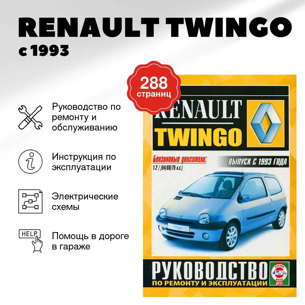 Книга: RENAULT TWINGO (б) с 1993 г.в., рем., экспл., то | Чижовка