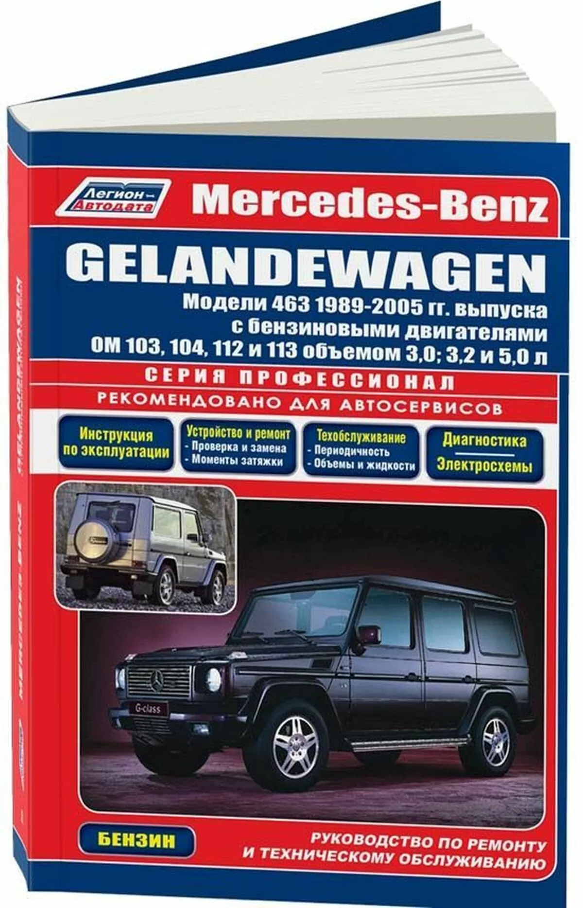 Книга: MERCEDES BENZ GELANDEWAGEN (W463 G300, G320, G500) (б) 1989-2005 г.в., рем., экспл., то, сер.ПРОФ. | Легион-Aвтодата