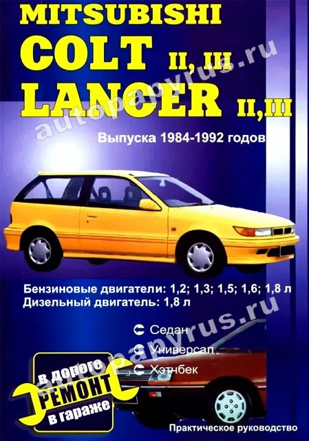 Книга: MITSUBISHI COLT II, III / LANCER II, III (б , д) 1984-1992 г.в., рем., экспл., то | СверчокЪ