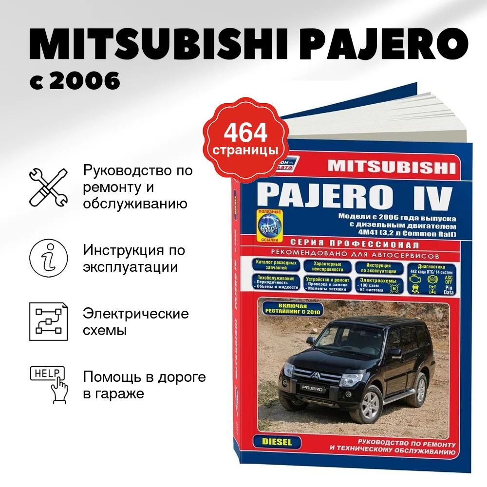 Книга: MITSUBISHI PAJERO (д) с 2006 г.в. рем., экспл., то, сер.ПРОФ. | Легион-Aвтодата