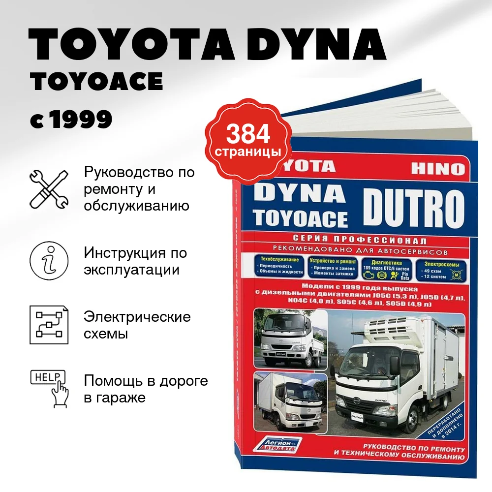 Книга: TOYOTA DYNA / TOYOACE / HINO DUTRO (д) с 1999 г.в., рем., то, сер.ПРОФ. | Легион-Aвтодата