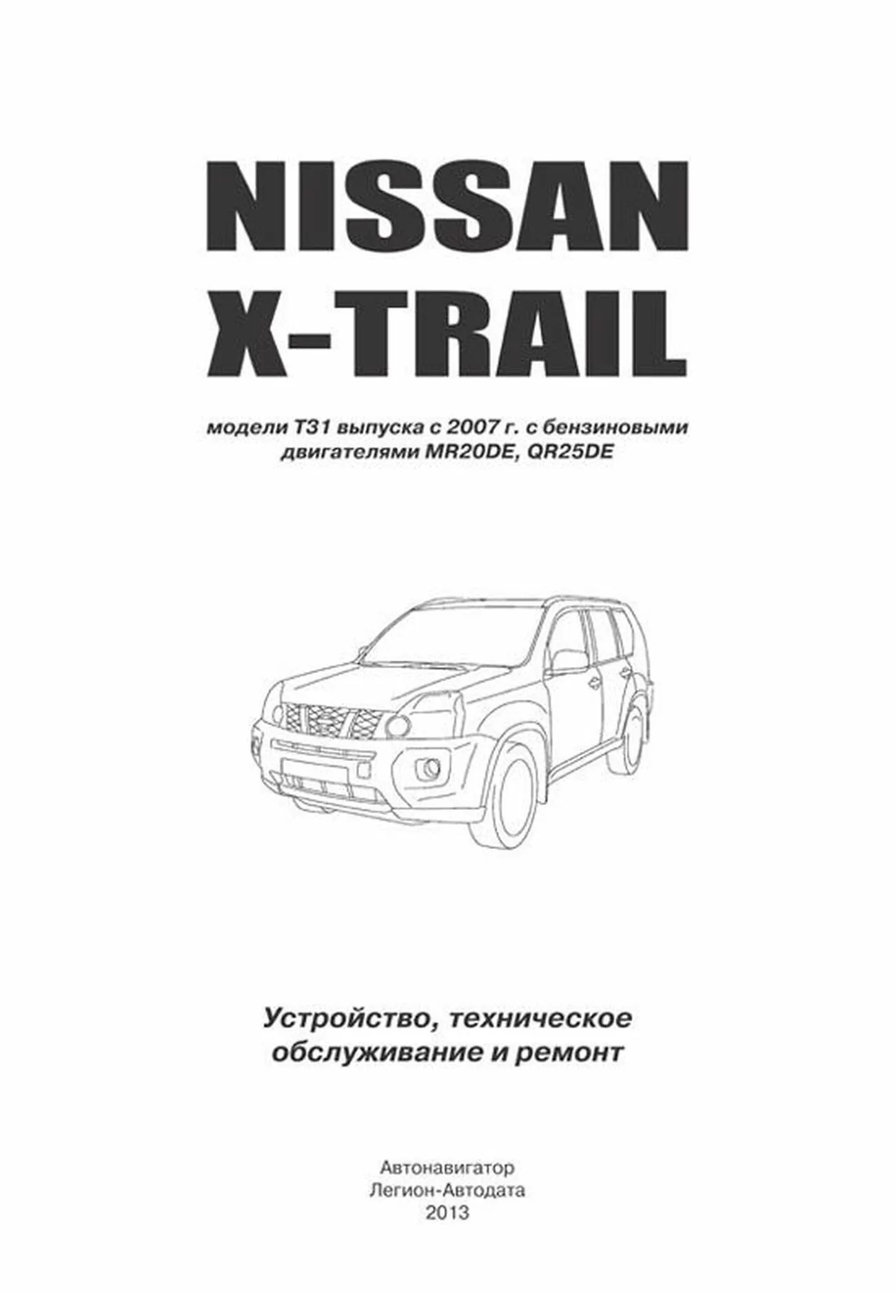 Книга: NISSAN X-TRAIL T31 (б) с 2007 г.в., рем., экспл., то, сер.АВТОЛ. | Автонавигатор