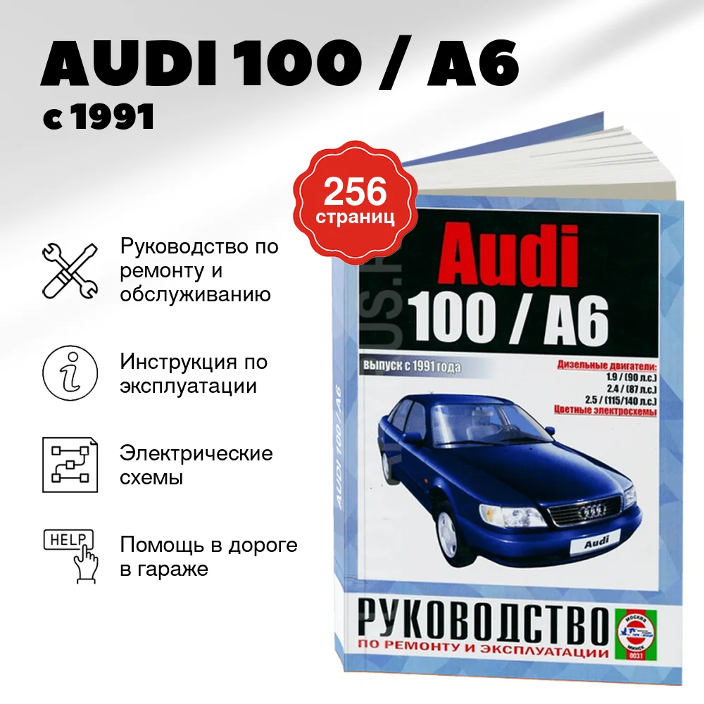 Книга: AUDI 100 / A6 (д) с 1991 г.в., рем., экспл., то | Чижовка