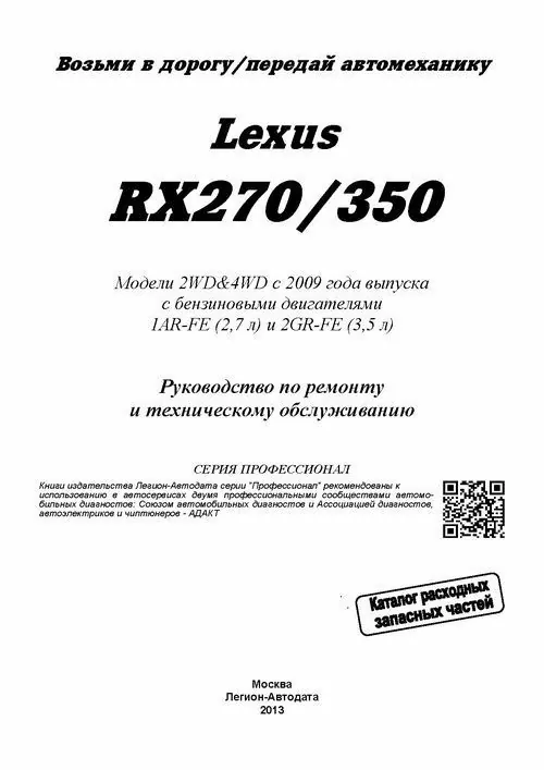 Комплект литературы по обслуживанию и ремонту Lexus RX270 с 2009 года выпуска