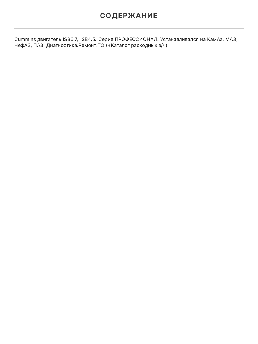 Книга: Двигатели CUMMINS ISB6_7 и ISB4_5 (д) с 2007 г.в., рем., экспл., то, сер.ПРОФ. | Легион-Aвтодата