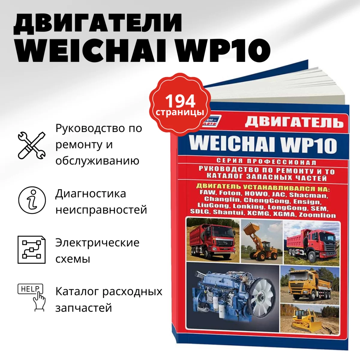 Книга: Двигатели WEICHAI WP10 для ДЛЯ FAW, FOTON, JAC, HOWO, SHACMAN, ПОГРУЗЧИКОВ И БУЛЬДОЗЕРОВ рем., то | Легион-Aвтодата