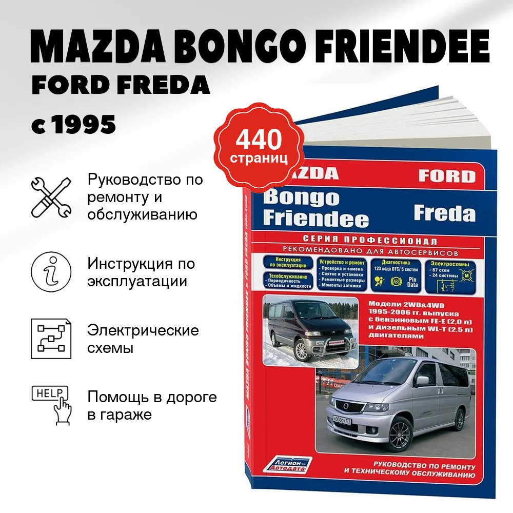Книга: MAZDA BONGO FRIENDEE / FORD FREDA (б , д) с 1995 г.в., рем., экспл., то | Легион-Aвтодата