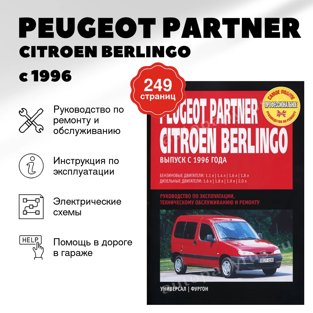 Книга: PEUGEOT PARTNER / CITROEN BERLINGO (б , д) с 1996 г.в., рем., экспл., то | Ротор