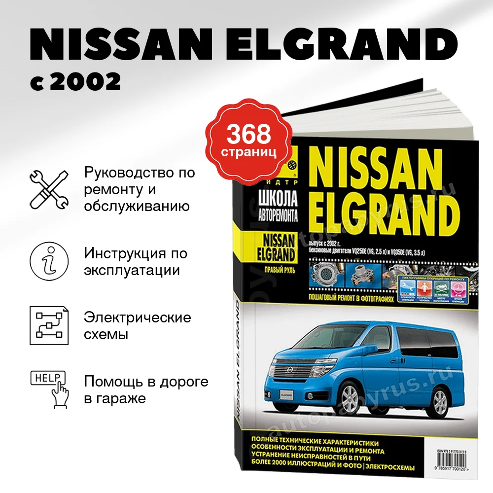 Книга: NISSAN ELGRAND (б) с 2002 г.в. рем., экспл., то, Ч/Б фото., сер. ШАР | Третий Рим