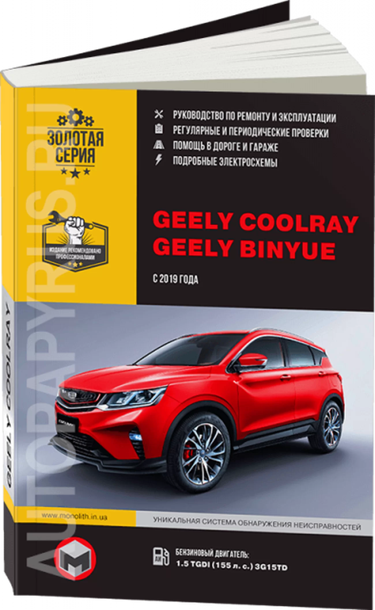 Книга: GEELY COOLRAY / BINYUE (б) с 2019 г.в., рем., экспл., то, сер. ЗС | Монолит