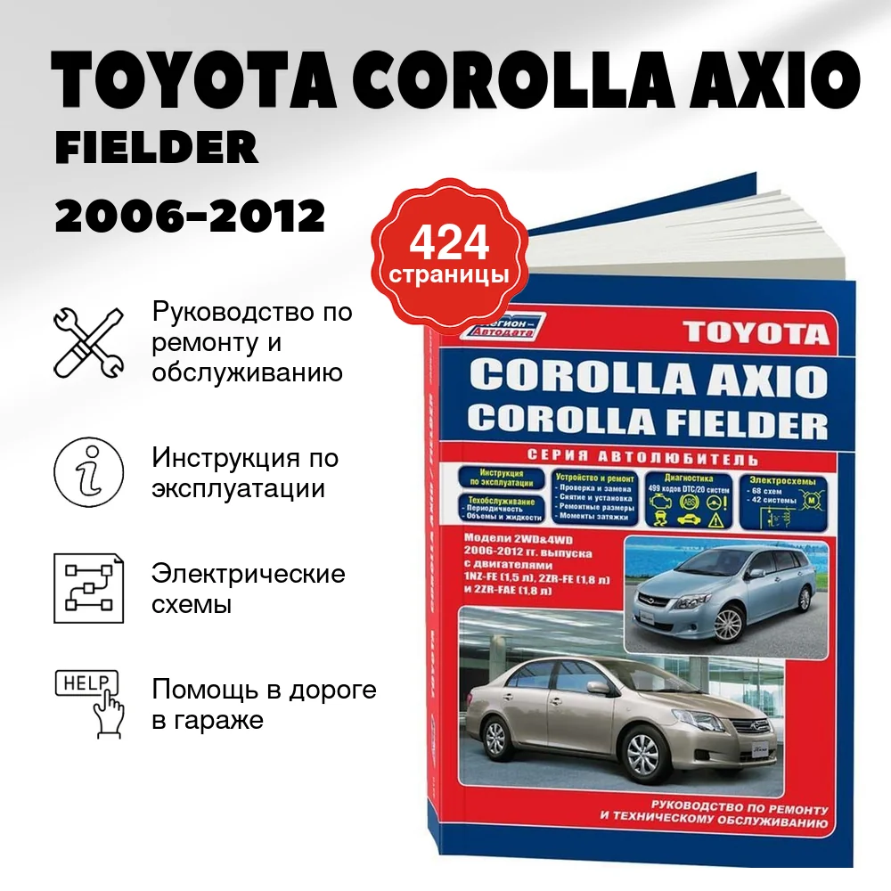 Книга: TOYOTA COROLLA AXIO / FIELDER (б) 2006-2012 г.в., рем., экспл., то | Легион-Aвтодата