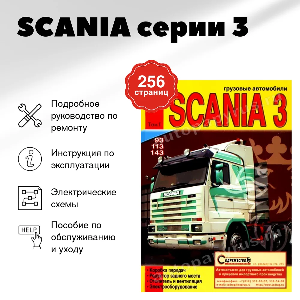 Книга: SCANIA серии 3 (д) рем., экспл., то, Том 1 | Диез