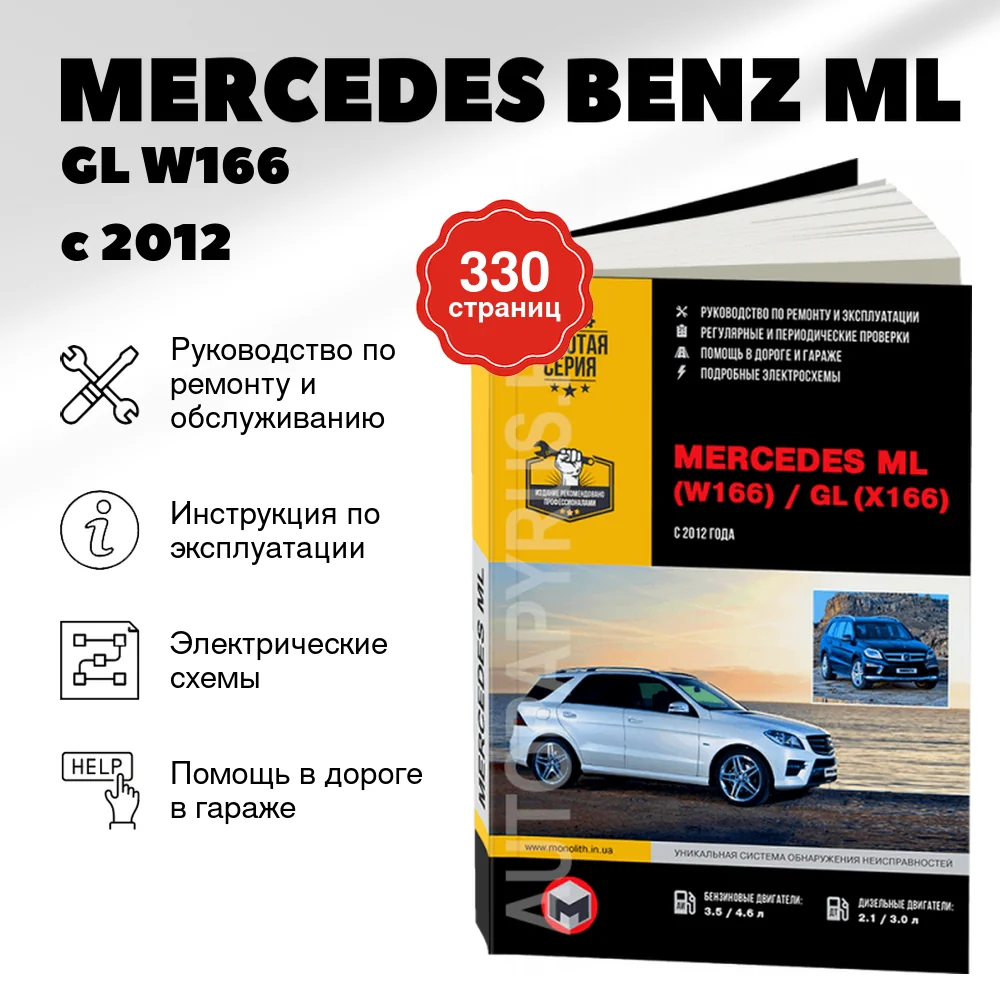 Книга: MERCEDES BENZ ML / GL  (W166 / X166) (б , д) с 2012 г.в., рем., экспл., то, сер. ЗС | Монолит