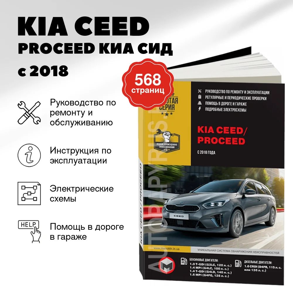 Книга: KIA CEED / PROCEED (КИА СИД / ПРОСИД) (б , д) с 2018 г.в., рем., экспл., то., сер. ЗС | Монолит