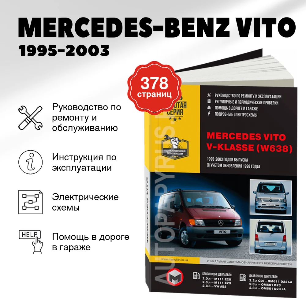 Книга: MERCEDES-BENZ VITO (б , д) 1995-2003 (включая рест. с 1998) г.в., рем., экспл., то, сер. ЗС | Монолит