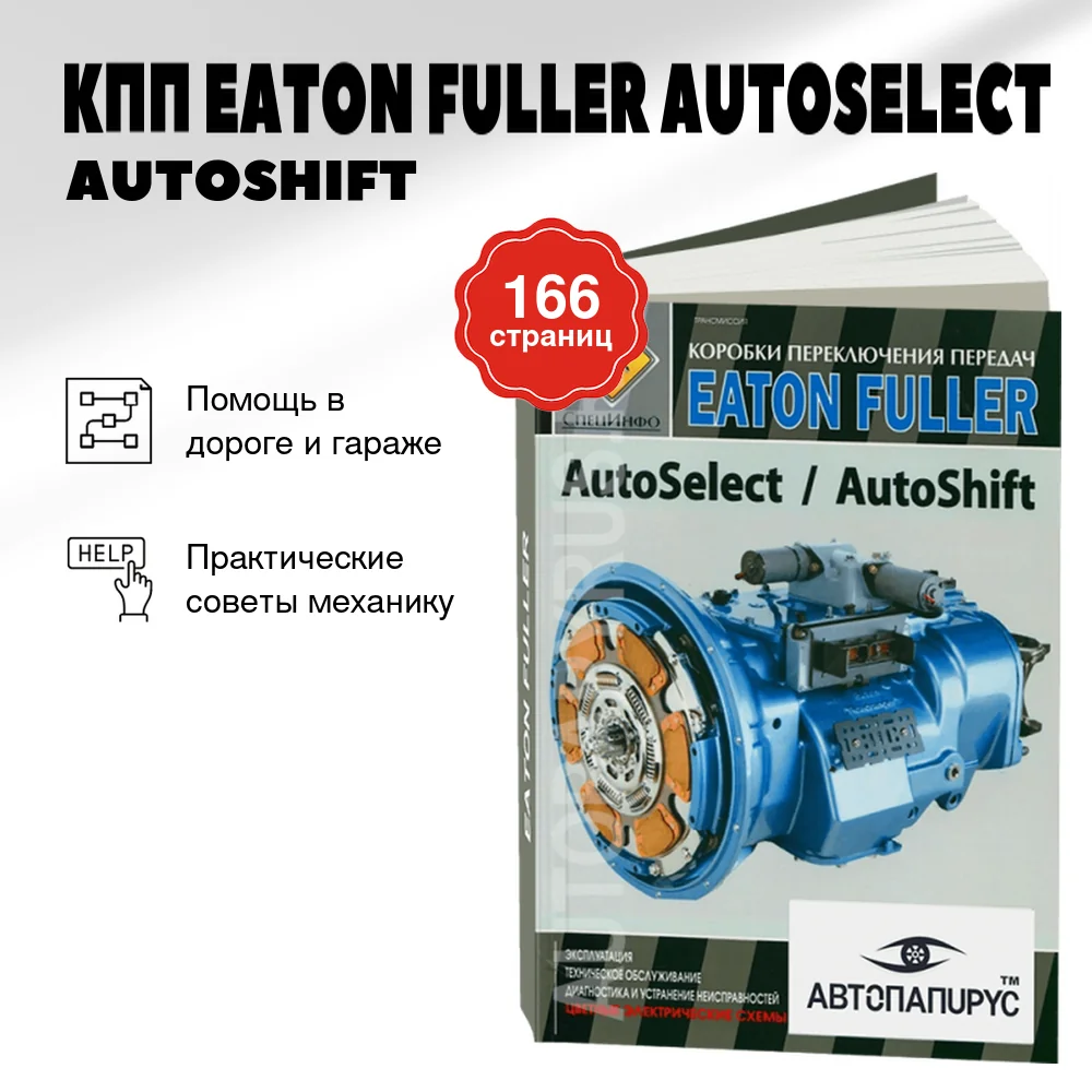 Книга: КПП EATON FULLER (AUTOSELECT / AUTOSHIFT) | СпецИнфо