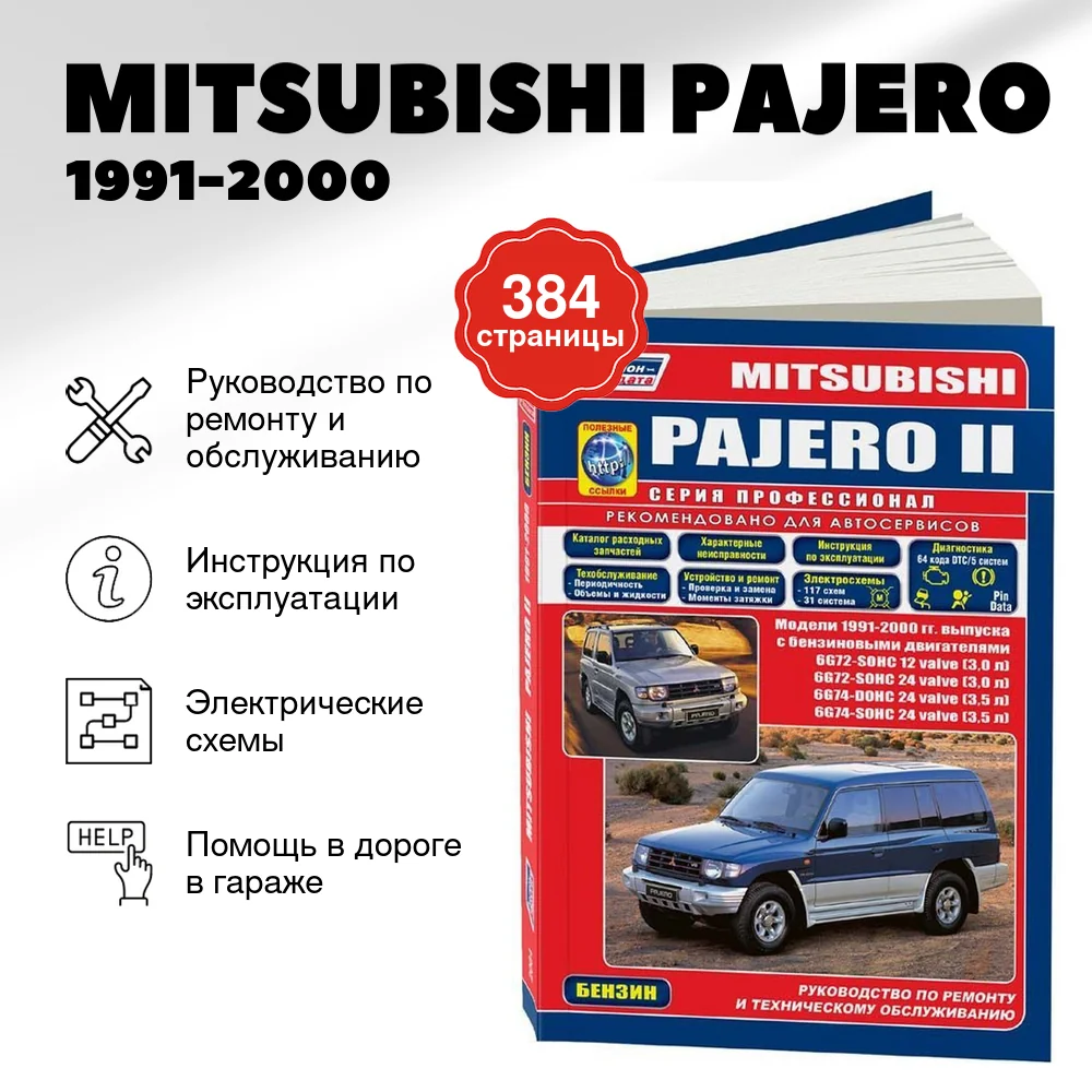 Книга: MITSUBISHI PAJERO (б) 1991-2000 г.в., рем., экспл., то, сер.ПРОФ. | Легион-Aвтодата