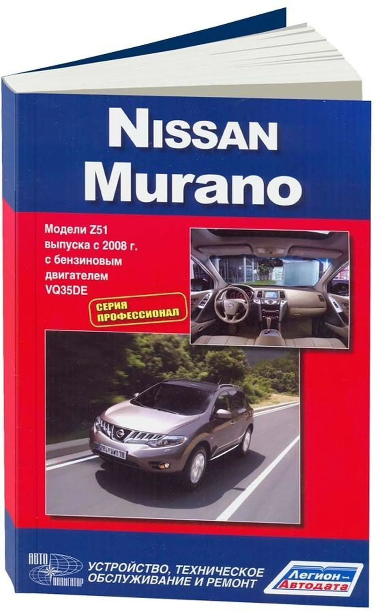 Книга: NISSAN MURANO (б) с 2008 г.в., рем., то, сер.ПРОФ. | Легион-Aвтодата