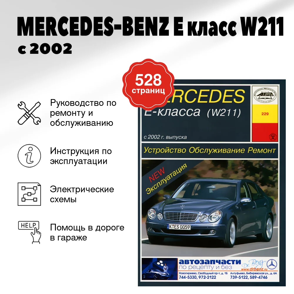 Книга: MERCEDES-BENZ E класс (W211) (б) с 2002 г.в., рем., экспл., то | Арус