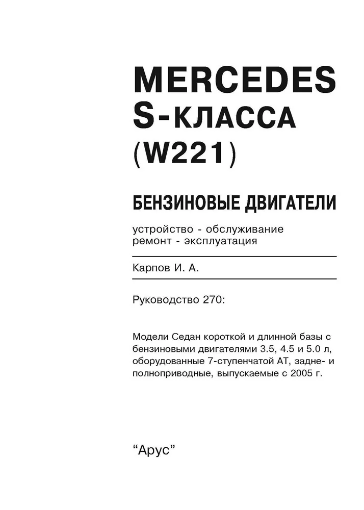 Книга: MERCEDES-BENZ S класс (W221) (б) с 2005 г.в., рем., экспл., то | Арус