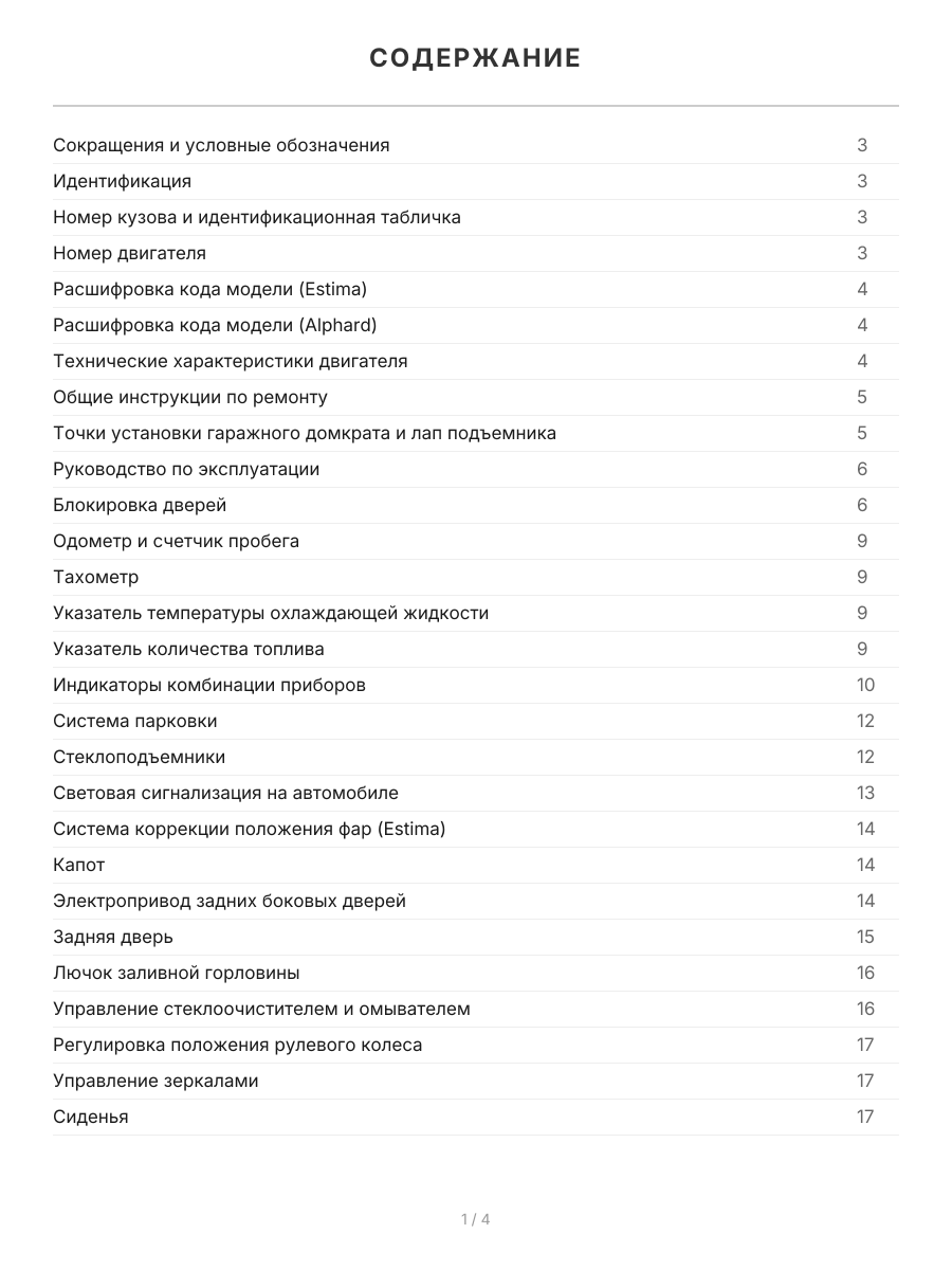 Книга: TOYOTA ALPHARD (б) 2002-2008 г.в. / ESTIMA (б) 2000-2006 г.в., рем, экспл., то | Легион-Aвтодата