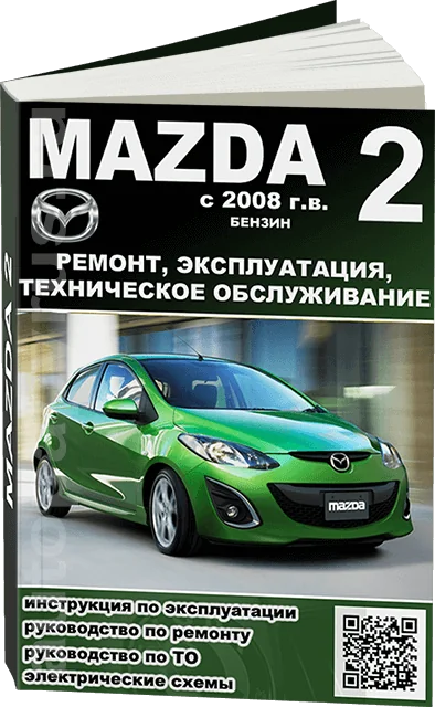 Книга: MAZDA 2 (б) с 2008 г.в., рем., экспл., то 