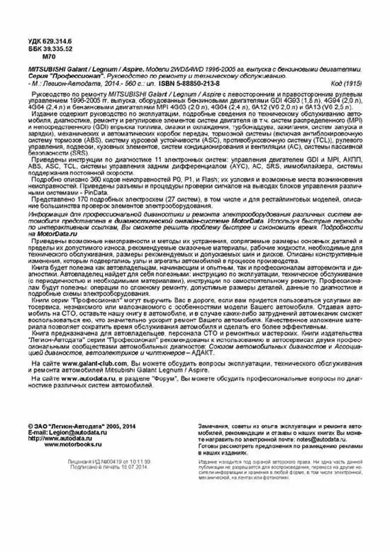 Комплект литературы по ремонту и обслуживанию Mitsubishi Galant с 1996 года выпуска
