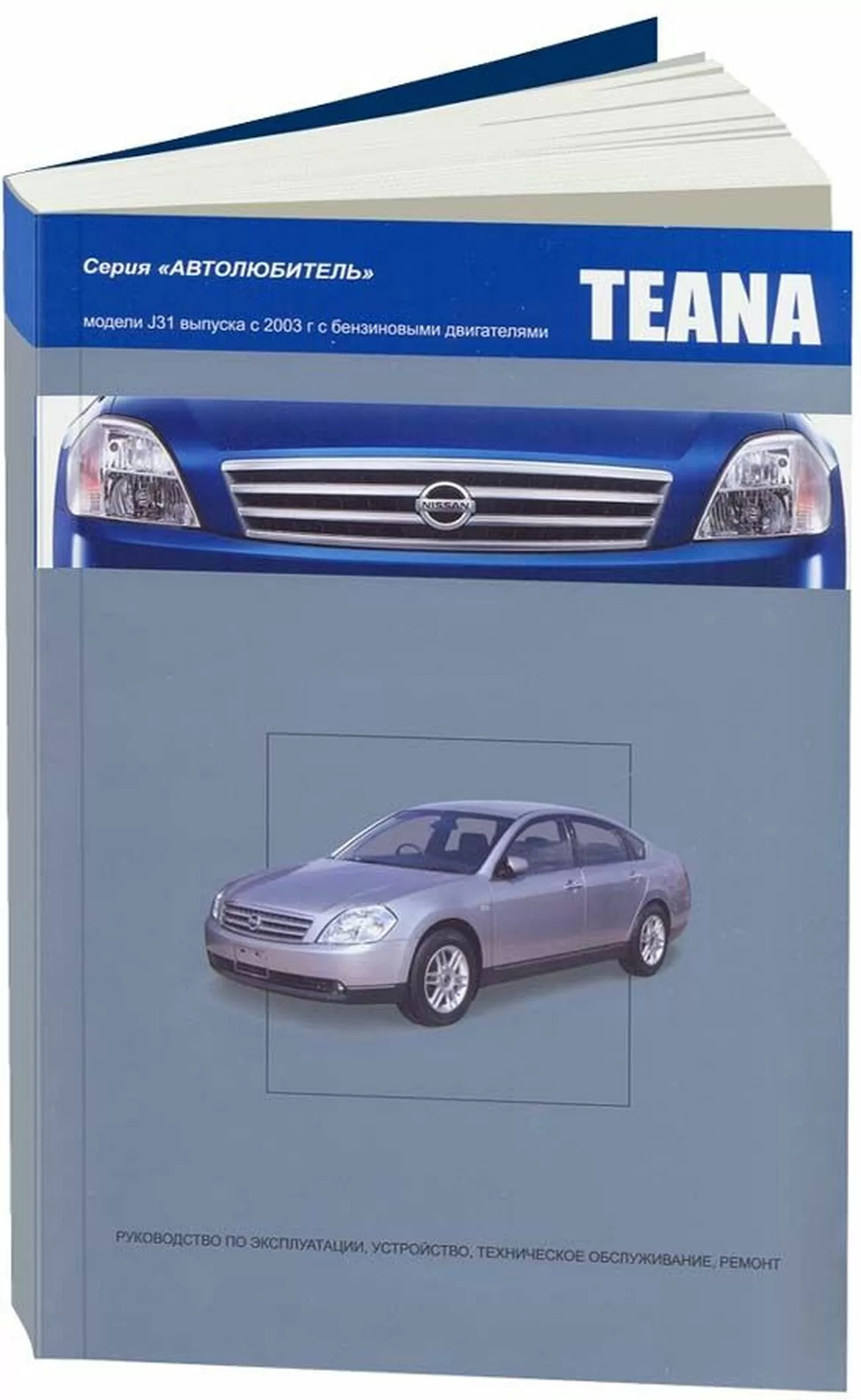 Книга: NISSAN TEANA J31 (б) с 2003 г.в., рем., экспл., то, сер. АВТОЛ. | Автонавигатор